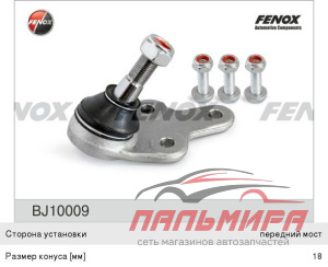 ОПОРА ШАРОВАЯ нижняя Ford Focus II 04-02/06, Focus C-Max 03-02/06 Volvo S40