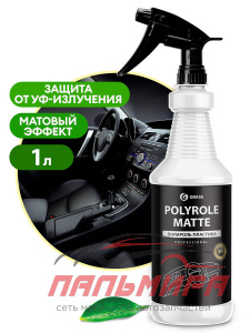 110359 !!! ПОЛИРОЛЬ-ОЧИСТИТЕЛЬ ПЛАСТИКА POLYROLE MATTE ВИНОГРАД ПРОФ.ЛИНЕЙКА 1Л GRASS (не выпускает)