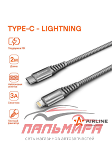 КАБЕЛЬ ДЛЯ ТЕЛЕФОНА "AIRLINE" TYPE-C - LIGHTNING (IPHONE/IPAD) ПОДДЕРЖКА PD 2М