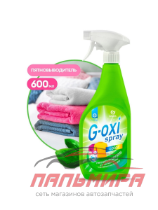 125495 ПЯТНОВЫВОДИТЕЛЬ ДЛЯ ЦВЕТНЫХ ТКАНЕЙ "G-OXI SPRAY" (600 МЛ) GRASS/8 ШТ