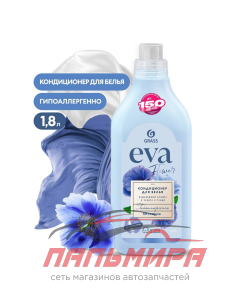 125736 КОНДИЦИОНЕР ДЛЯ БЕЛЬЯ "EVA" FLOWER КОНЦЕНТРИРОВАННЫЙ(1.8 Л) GRASS/6 ШТ