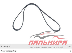 РЕМЕНЬ ПОЛИКЛИНОВОЙ MAZDA 626 1.8/2.0/2.2 86-92 ,MITSUBISHI GALANT 2.0V6 ,COLT/LANCER 1.3