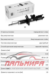 АМОРТИЗАТОР ПЕРЕДНИЙ  AG08173