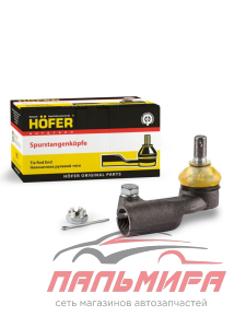 НАКОНЕЧНИК РУЛЕВОЙ ВАЗ-1118 ПРАВЫЙ "HOFER"