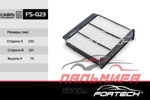 Фильтр салона FORTECH MMC Lancer IX 03-08, Outlander 03-07