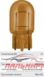 (!!!) ЛАМПА WY21W VISION 12V 21W WX3X16D B2