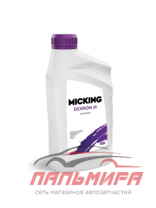 МАСЛО ТРАНСМИССИОННОЕ ДЛЯ АКПП MICKING ATF DEXRON III (1Л.) 
