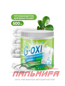 125755 ПЯТНОВЫВОДИТЕЛЬ ДЛЯ БЕЛЫХ ТКАНЕЙ "G-OXI" С АКТИВНЫМ КИСЛОРОДОМ (500ГР) GRASS/8 ШТ