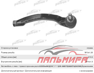 НАКОНЕЧНИК РУЛЕВОЙ PS1089R