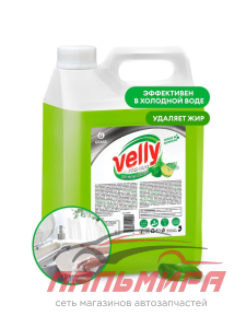 125425 СРЕДСТВО ДЛЯ МЫТЬЯ ПОСУДЫ "VELLY" PREMIUM ЛАЙМ И МЯТА 5КГ GRASS/4 ШТ
