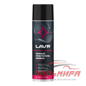 ОЧИСТИТЕЛЬ ОБИВКИ САЛОНА ПЕННЫЙ "LAVR" (650 МЛ)