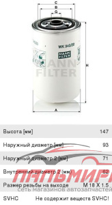 ФИЛЬТР ТОПЛИВНЫЙ MANN WK94020