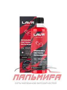 ПРОМЫВКА СИСТЕМЫ ОХЛАЖДЕНИЯ "LAVR" MOTO 345 МЛ