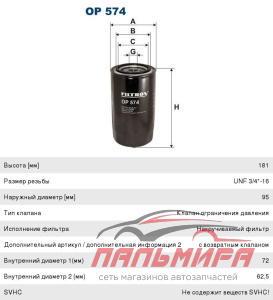 ФИЛЬТР МАСЛЯННЫЙ FILTRON OP-574