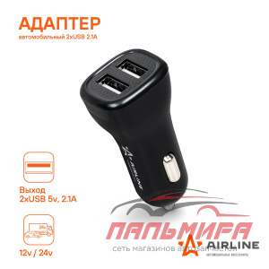 АДАПТЕР В ПРИКУРИВАТЕЛЬ "AIRLINE" 2ХUSB 1А+2.1А В ПРИКУРИВАТЕЛЬ 12/24В