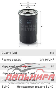 ФИЛЬТР МАСЛЯНЫЙ W8011 MANN