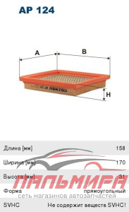ФИЛЬТР ВОЗДУШНЫЙ AP124
