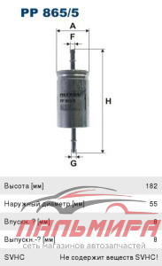 ФИЛЬТР ТОПЛИВНЫЙ FILTRON PP8655