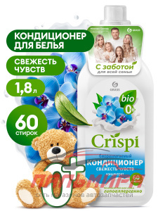 125942 КОНДИЦИОНЕР-ОПОЛАСКИВАТЕЛЬ ДЛЯ СТИРКИ CRISPI КОНЦЕНТРИР. СВЕЖЕСТЬ ЧУВСТВ (1.8МЛ) GRASS/6ШТ