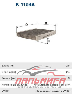 ФИЛЬТР САЛОНА FILTRON K1154A