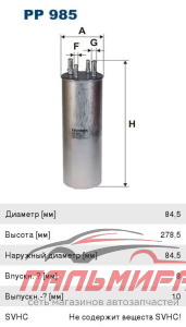 ФИЛЬТР ТОПЛИВНЫЙ FILTRON PP985