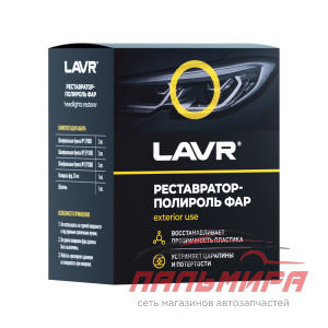 ПОЛИРОЛЬ-РЕСТАВРАТОР ФАР "LAVR" (20 МЛ) POLISH RESTORER HEADLIGHTS