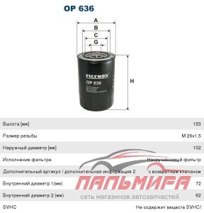 ФИЛЬТР МАСЛЯНЫЙ FILTRON OP636