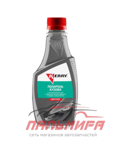 ПОЛИРОЛЬ ДЛЯ КУЗОВА "KERRY" (250 МЛ) (ДЛЯ ВСЕХ ОТТЕНКОВ СЕРЕБРА)