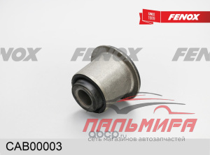 (!!!) САЙЛЕНТБЛОК CAB00003