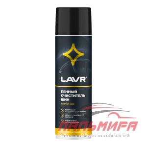 ОЧИСТИТЕЛЬ ШИН ПЕННЫЙ "LAVR" 650МЛ