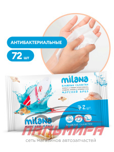 IT-0573 !!! САЛФЕТКИ ВЛАЖНЫЕ АНТИБАКТЕРИАЛЬНЫЕ "MILANA" МОРСКОЙ БРИЗ 72ШТ GRASS/24 ШТ