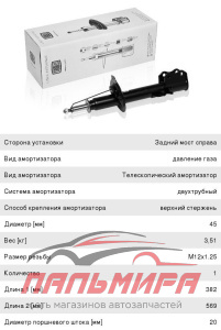 АМОРТИЗАТОР ЗАДНИЙ ПРАВЫЙ (ГАЗ)