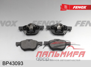 КОЛОДКИ ТОРМОЗНЫЕ ДИСКОВЫЕ ПЕРЕДНИЕ FENOX BP43093