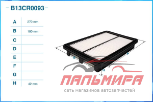 ФИЛЬТР ВОЗДУШНЫЙ CWORKS B13CR0093