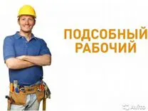 Подсобный рабочий