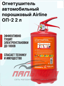 ОГНЕТУШИТЕЛЬ ПОРОШКОВЫЙ ОП-2 (2 Л) "AIRLINE"