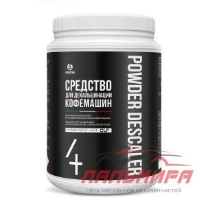 125749 !!! СРЕДСТВО ДЛЯ ДЕКАЛЬЦИНАЦИИ КОФЕМАШИН (ПОРОШОК 1000 ГР) GRASS/8 ШТ (не выпускается)