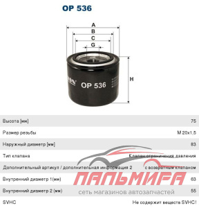 Фильтр масляный двигателя [OP 536] ISUZU Gemini MAZDA 323 E 2000,2200 MITSUBISHI Lancer W815/80