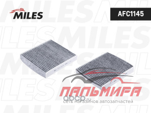 ФИЛЬТР САЛОНА FORD FOCUS 04- УГОЛЬНЫЙ MILES AFC1145