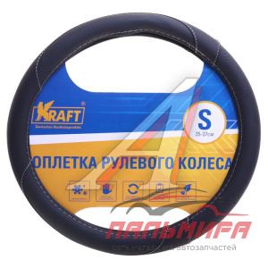 ОПЛЕТКА НА РУЛЬ S "KRAFT" ИСКУССТВЕННАЯ КОЖА, ЧЕРНЫЙ (С ПЕРФОРАЦИЕЙ)