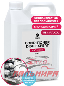 125673 ОПОЛАСКИВАТЕЛЬ ДЛЯ ПОСУДОМОЕЧНЫХ И ТАРОМОЕЧНЫХ МАШИН CONDITIONER DISH EXPERT 5.1КГ GRASS/4 ШТ