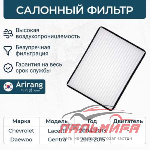 ФИЛЬТР САЛОНА/96554421/ARG32-4422/ARIRANG