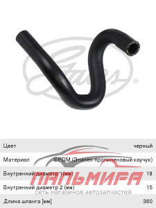 ПАТРУБОК СИСТЕМЫ ОХЛАЖДЕНИЯ  GATES 021622