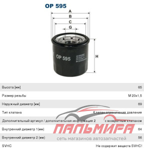ФИЛЬТР МАСЛЯНЫЙ  NISSAN/GETZ/MAZDA/RIO/SUZUKI/SUBARU ОР595