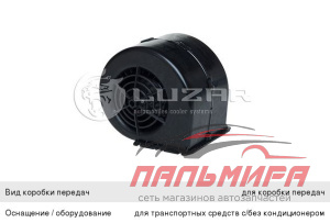 МОТОР ОТОПИТЕЛЯ для а/м ГАЗ-3302 БИЗНЕС "LUZAR" В СБ.