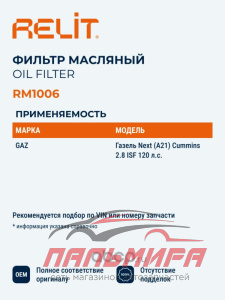 ФИЛЬТР МАСЛЯНЫЙ ГАЗ-3302 ДВ. CUMMINS 2.8 "RELIT"