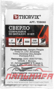 СВЕРЛО ПО МЕТАЛЛУ D6.0 ММ HSS "THORVIK"