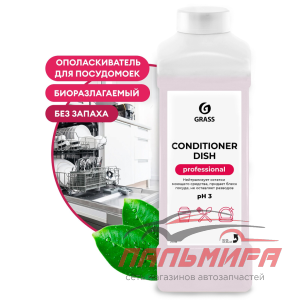 216100 !!! ОПОЛАСКИВАТЕЛЬ ДЛЯ ПОСУДОМОЕЧНЫХ МАШИН "CONDITIONER DISH" (1Л.) GRASS/12 ШТ