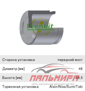 Поршень заднего суппорта Frenkit D=48 TOYOTA PRADO (1996-2002)/MITSUBISHI PAJERO(V8, V9)