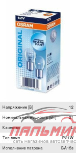 ЛАМПА 12V 21W BA15s "OSRAM" УВЕЛИЧ.СРОК СЛ.